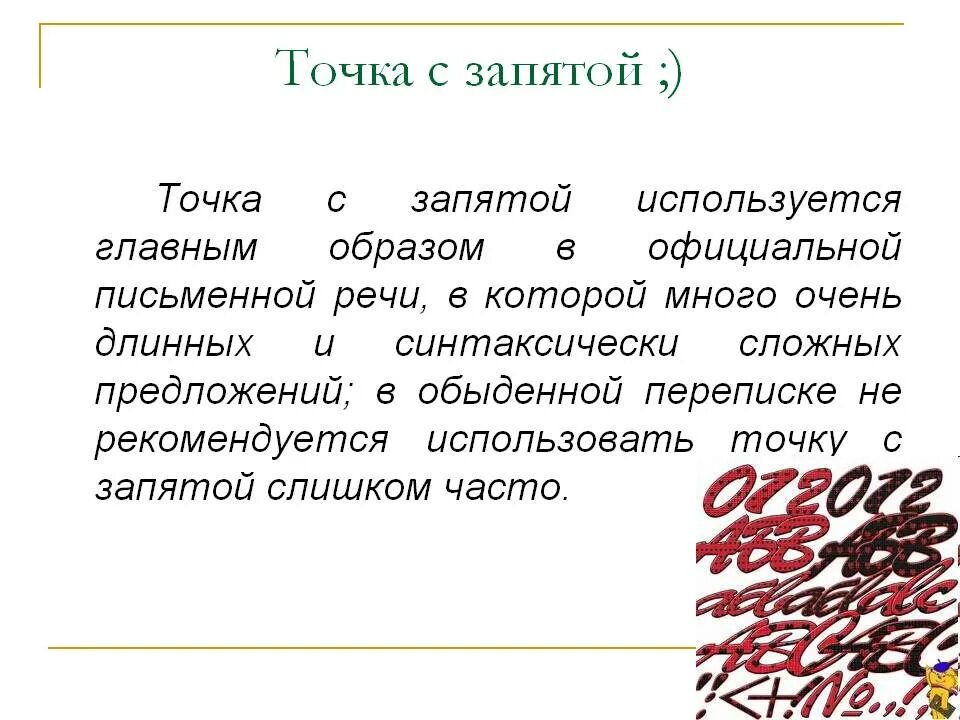 С точки зрения запятая. Точка с запятой. Знак точка с запятой. Значение точки с запятой. Точка с запятой проект.