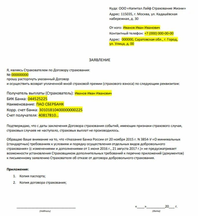 Отказ от договора страхования жизни. Заявление на возврат денежных средств за страховку. Бланк заявления на возврат страховки по кредиту. Образец заявления на отказ от страхования жизни. Шаблон заявления на возврат страховки.