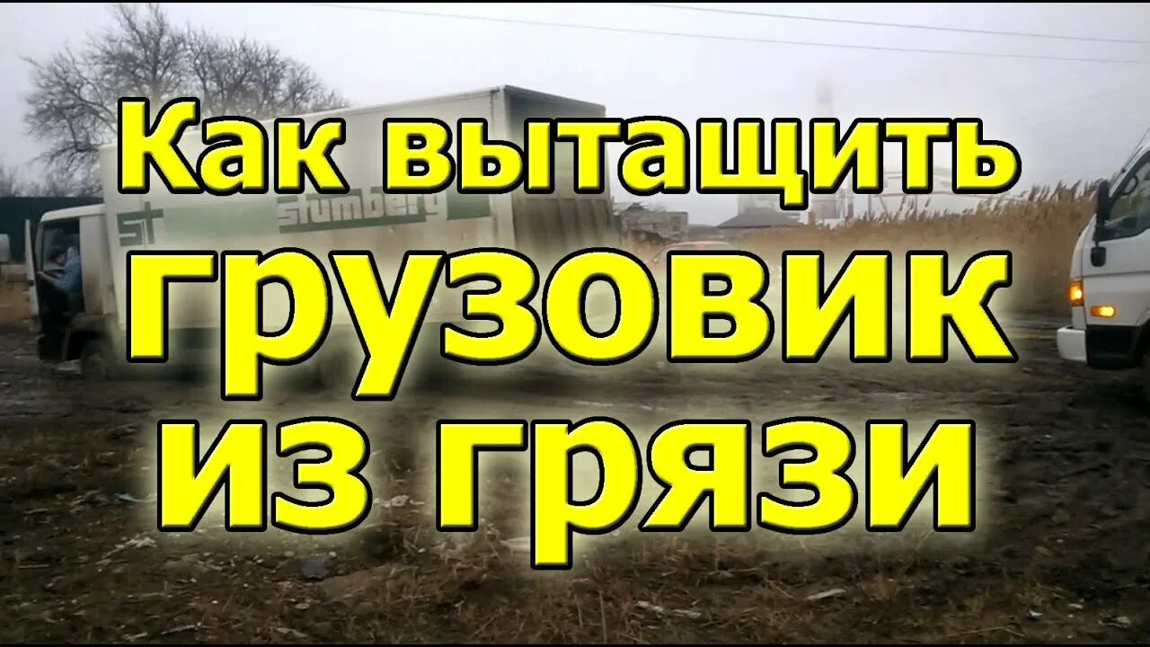 Как вытащить грузовик. Вытащить грузовик из грязи. вытащу из грязи. как вытащить фуру из грязи. как вытянуть грузовик из грязи.