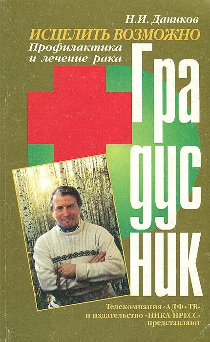 Даников н.и.. Книга исцеление возможно. Книга Даников "исцелить возможно. Профилактика и лечение рака". Исцеление можно ли