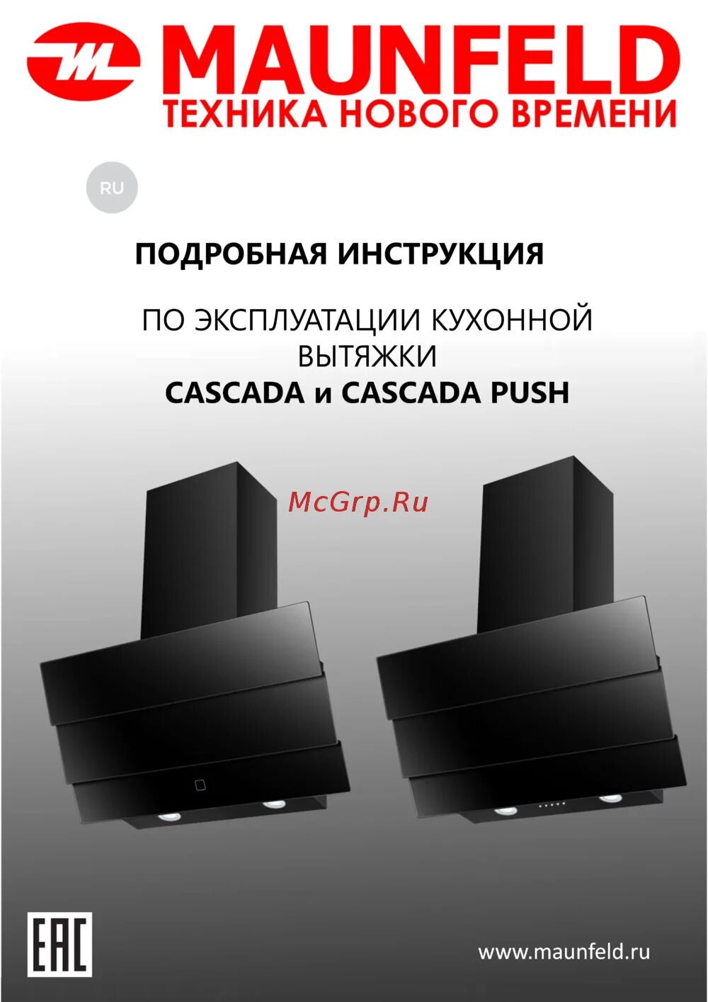 Cascada push. Вытяжка maunfeld cascada. вытяжка maunfeld cascada 50. maunfeld lacrima 60 габариты. вытяжка маунфилд инструкция.
