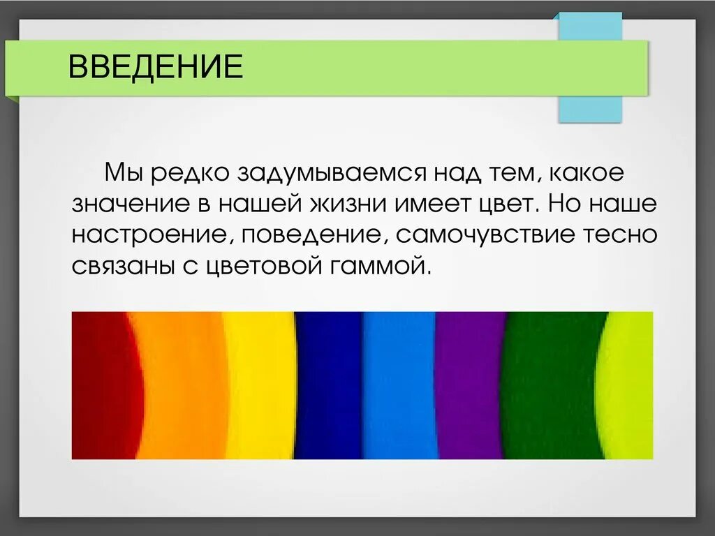 Влияние цвета. Влияние цвета на ПСИХИКУ человека. Влияние цвета на настроение человека. Влияние цвета на эмоциональное состояние.