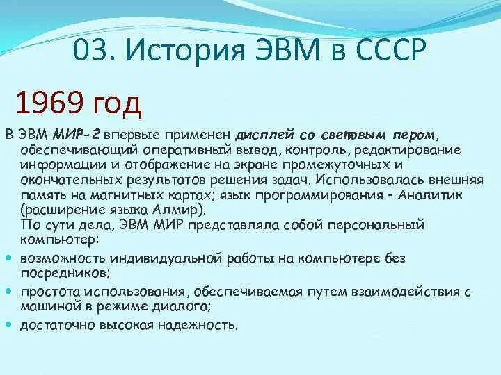 Эвм мир 3. ЭВМ мир. ЭВМ мир-1. Мир-2 ЭВМ.