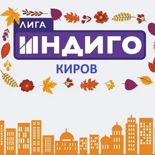 Лига индиго