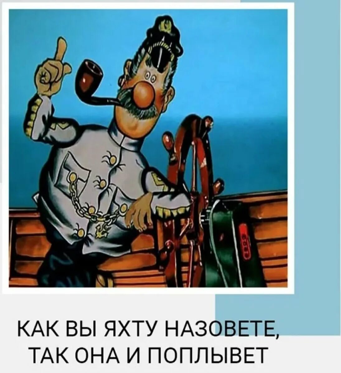 Как яхту назовешь так она и поплывет