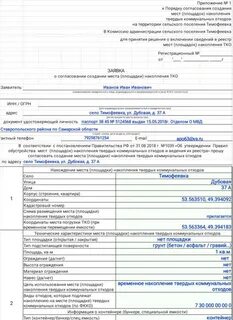 Заявка на заключение договора тко