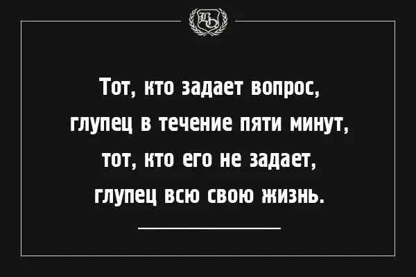 5 минут цитаты. Цитаты про вопросы. афоризмы про вопросы. задавать вопросы цитата. цитаты про вопросы и ответы.