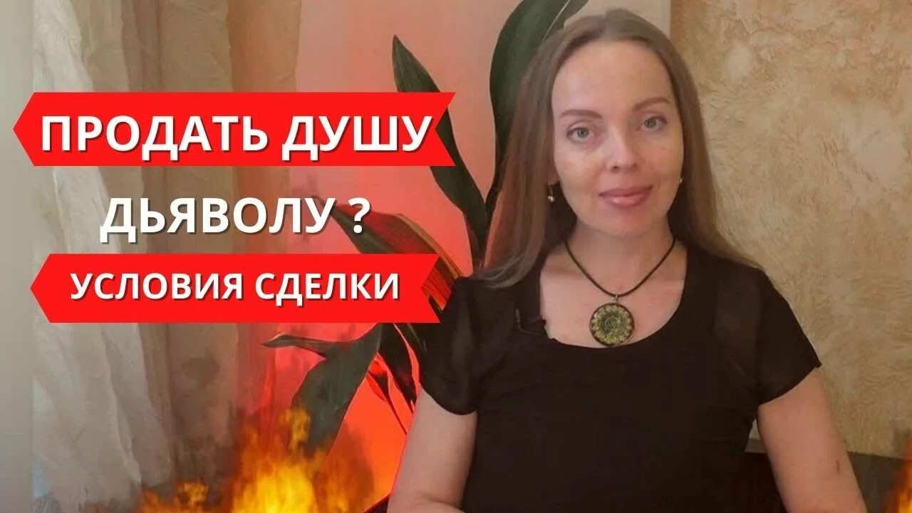 Продажа души дьяволу. Люди продавшие душу дьяволу. Продать душу дьяволу. Обряд продать душу.