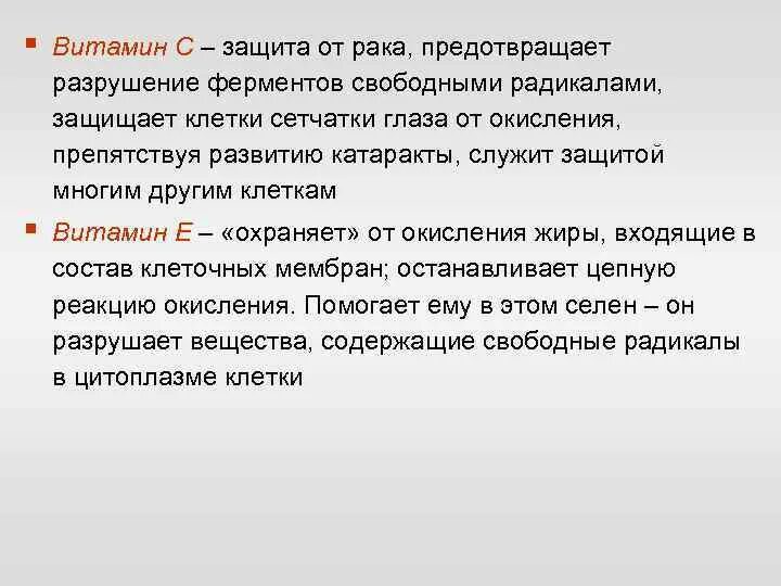 Какой фермент разрушает. Разрушение ферментов. Защита от онкологии. Предотвращению разрушения клеток свободными радикалами;. Ферменты разрушающие витамины.