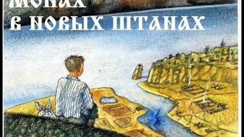 Монах в новых штанах краткое