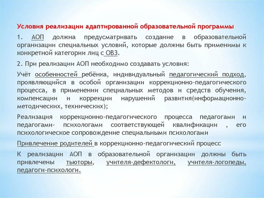 Специализированные организации образования. Разработка и реализация адаптированной образовательной программы. Адаптивная образовательная программа разрабатывается для. Условия реализации программы. Условия реализации АОП.