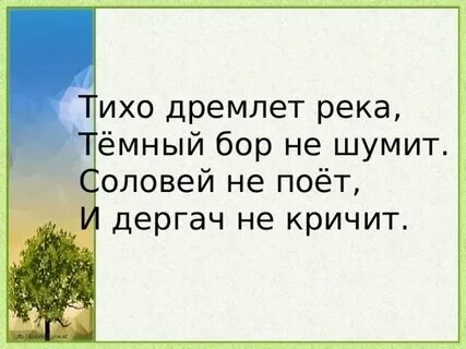 Тихо дремлет река есенин