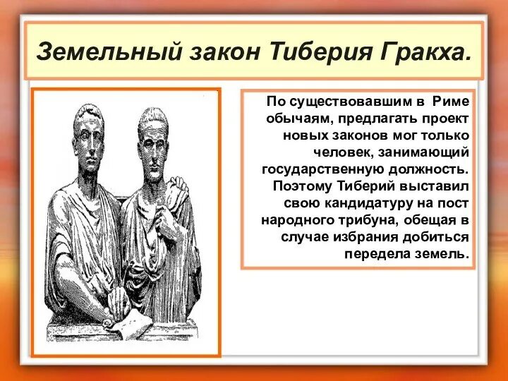 Какой вопрос пытались решить братья гракхи. Братья Гракхи в древнем Риме Тиберий. Земельный закон братьев Гракхов.