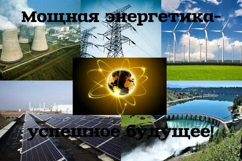 Мощная энергетика