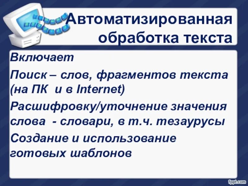 Обработка текста функции. Обработка текста. автоматизированная обработка информации. возможности автоматизации обработки текстовой информации.. слова для обработки.
