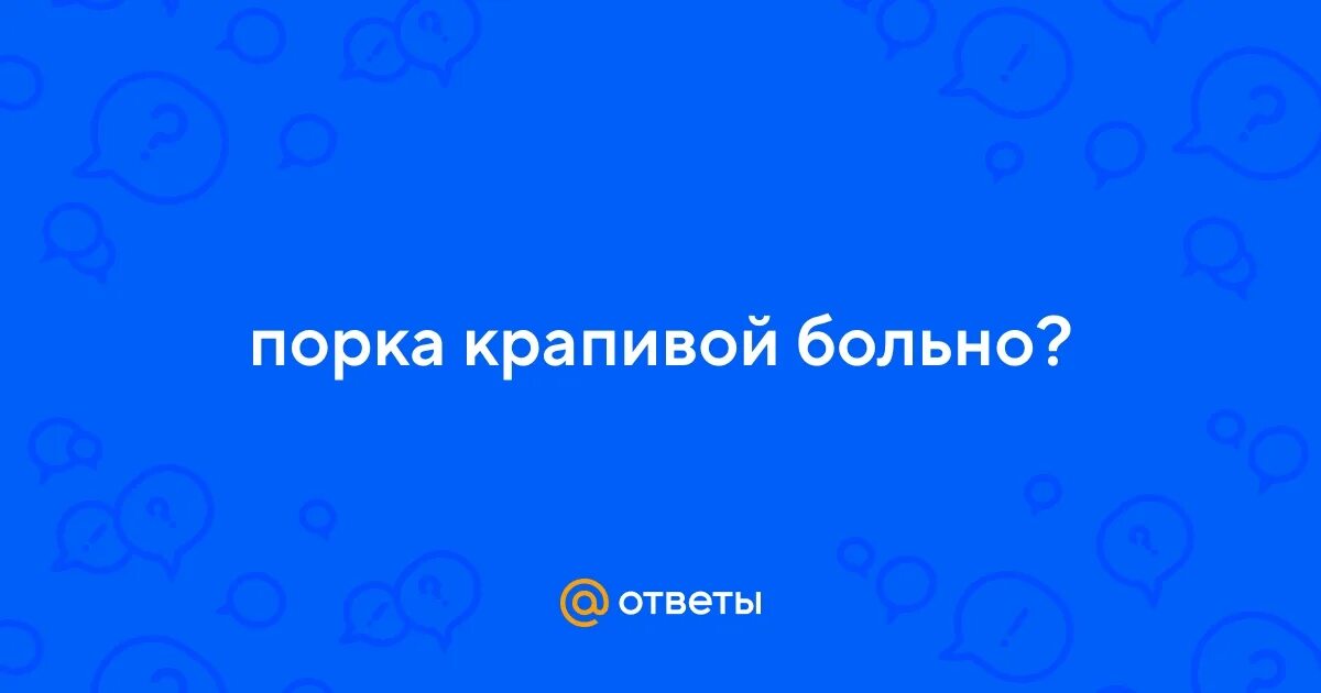 Девушка с крапивой. Фотосессия в крапиве. Порот крапивой. Порот крапивой. Девушка с крапивой.