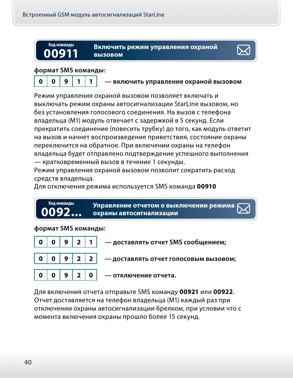 Gsm модуль инструкция. GSM модуль старлайн команды. Komandi upravleniya STARLINE GSM. Коды команд старлайн GSM. Команды управления GSM модулем STARLINE.