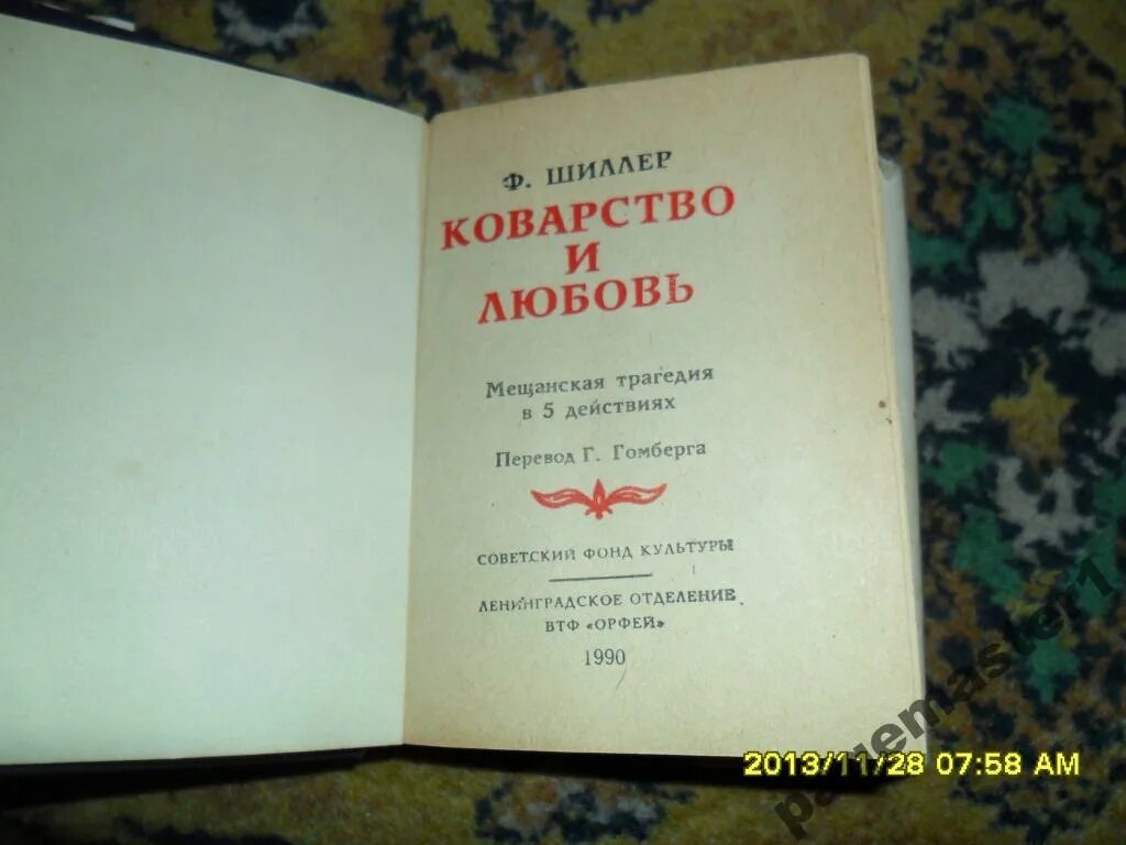 Идея произведения коварство и любовь фридриха шиллера. Коварство и любовь шиллер. коварство и любовь книга. ф.шиллера. «коварство и любовь» краткий пересказ.