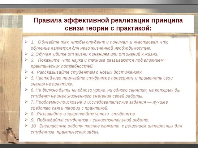 Правила принципа связи обучения с практикой. Принцип связи теории с практикой правило. Принцип связи теории с практикой правила обучения. Принцип взаимосвязи теории и практики в педагогике.