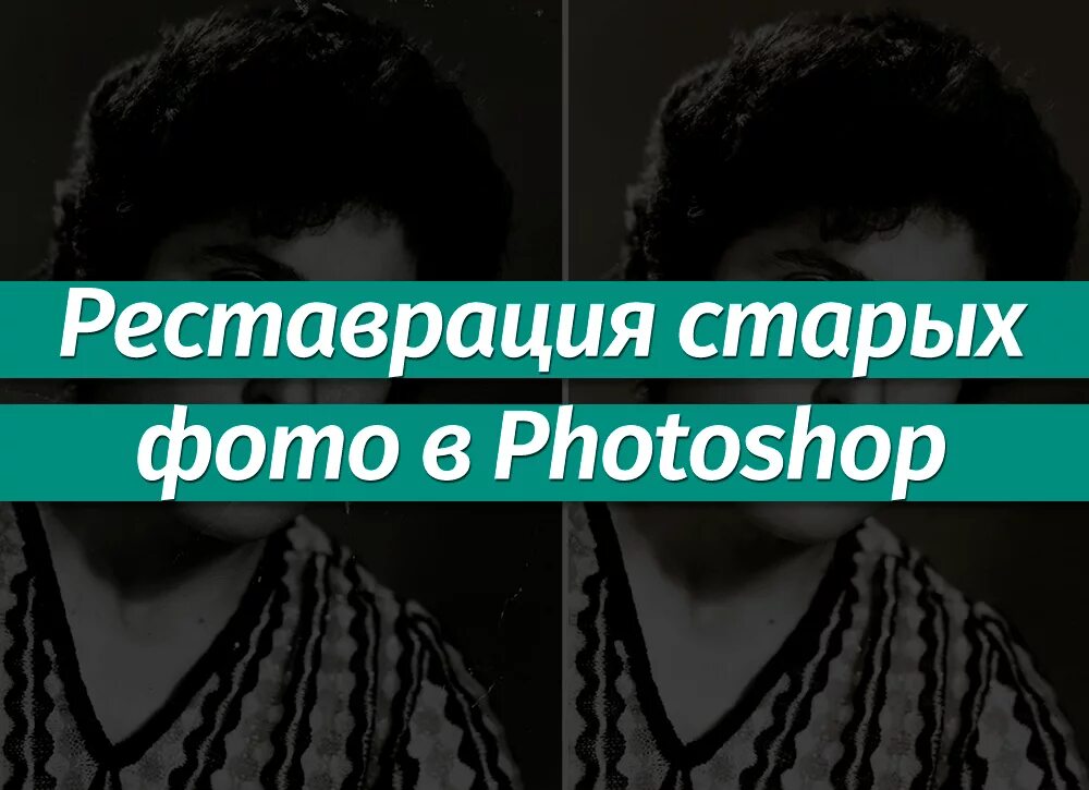 Реставрация старых фотографий в фотошопе - YouTube