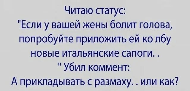 Жена болит голова. Если у вашей жены болит голова. Если у жены болит голова приложить ко лбу новые итальянские сапоги. Голова болит статус. Приложить итальянскими сапогами.