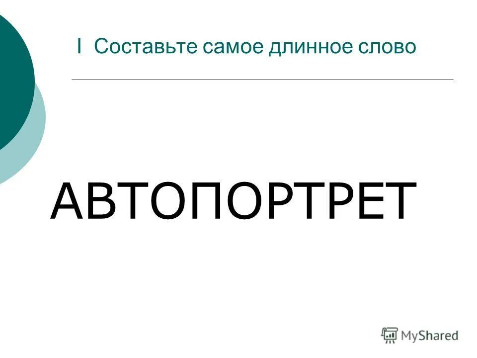 Текст из длинных слов. Длинные слова. Самое длинное слово. Длинное длинное слово. Ддлинноеслово.