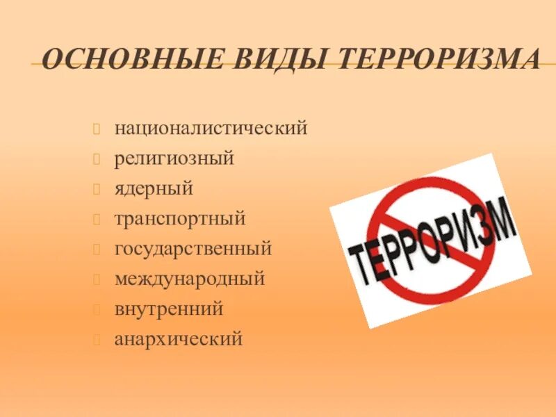 Основные формы терроризма