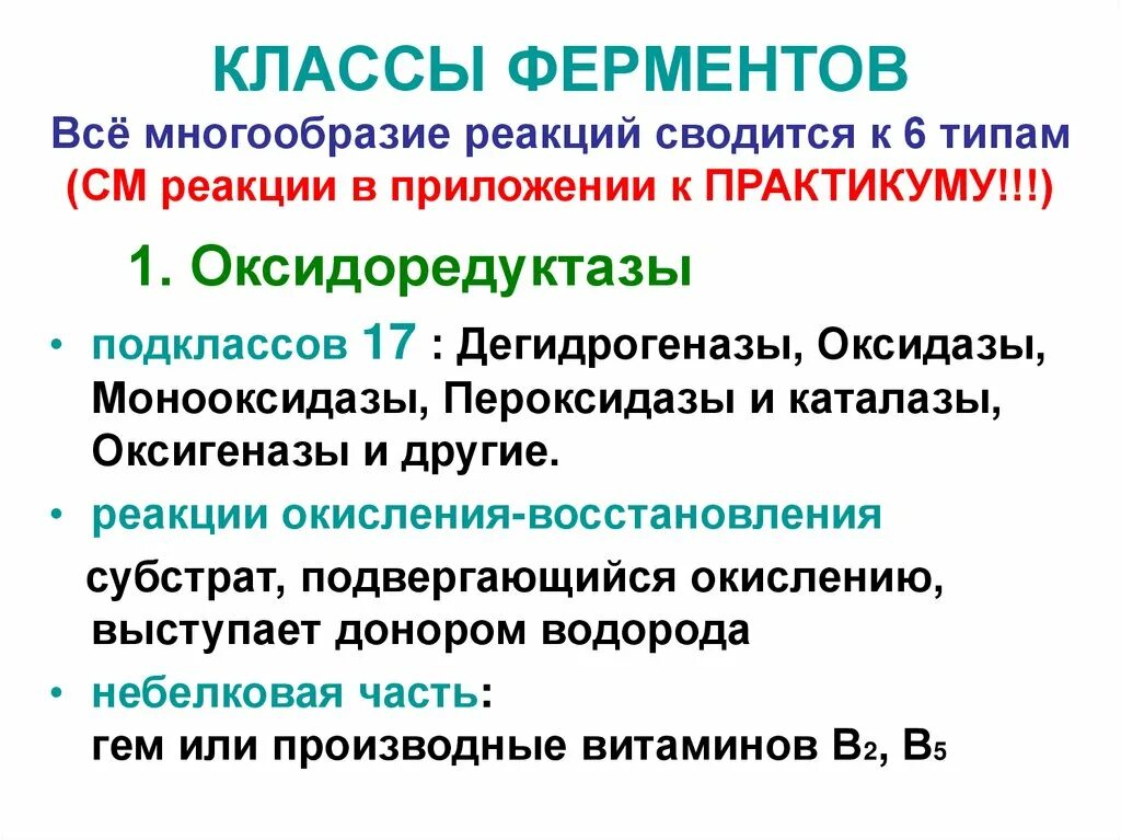 6 классов ферментов. Классы ферментов биохимия. Классы ферментов и реакции. Класс и подкласс ферментов. Подклассы ферментов.