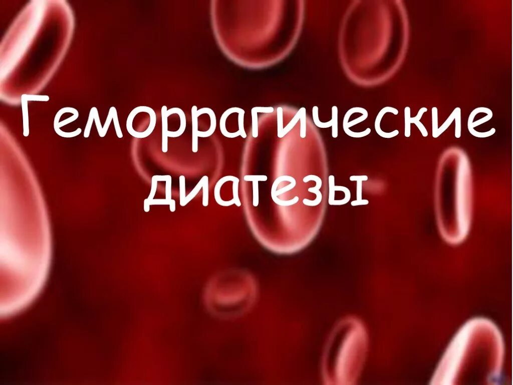 Геморрагические диатезы заболевания. Презентация на тему заболевания крови. Болезни крови и кроветворных органов. Анемия презентация.