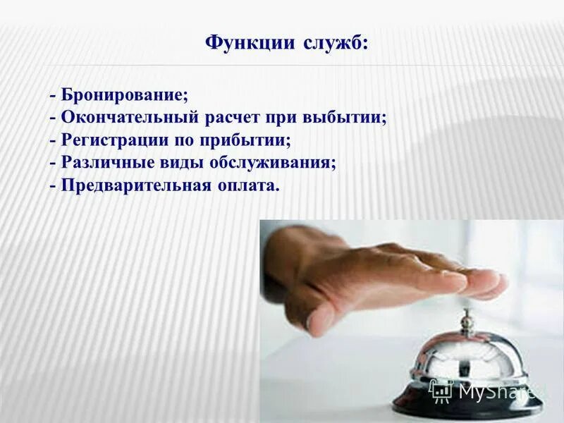 Функции службы бронирования. Служба бронирования и продаж. Функции службы приема и размещения. Служба бронирования задачи. Функции службы бронирования.