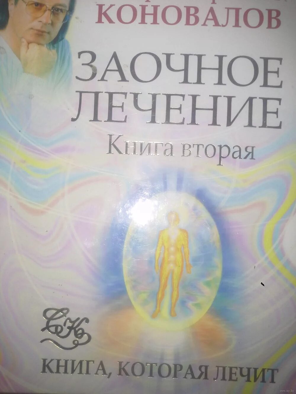 Новые книги Сергея Сергеевича Коновалова. Заочное лечение Коновалов.