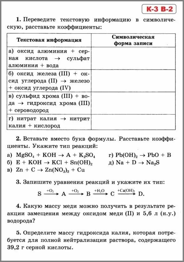 Вариант 1 контрольная по химии. Проверочная работа по химии 8 класс уравнения химических реакций. проверочная работа по химии 8 класс по теме химические уравнения. контрольная по химии 8 класс химические уравнения. уравнение химия 8 класс контрольные.