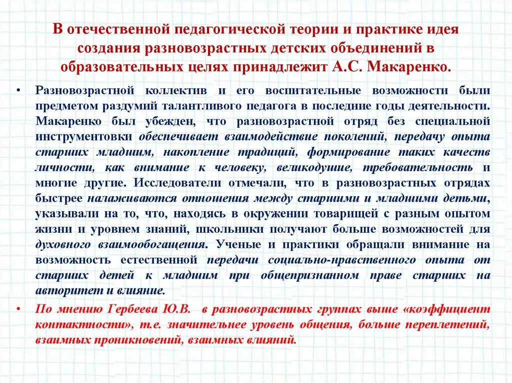 Особенности разновозрастных групп. Педагогическая теория и педагогическая практика. Отечественные педагогические концепции. Создание Отечественной педагогической теории. Разновозрастной коллектив.