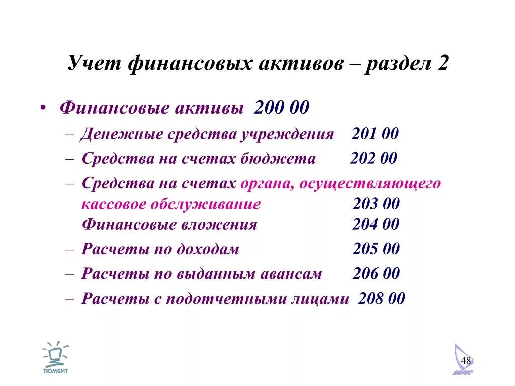 Учет денежных средств учреждений. Учет финансовых активов. Финансовые Активы в бюджетном учете это. Финансовые Активы в бюджете счета. Финансовые Активы в государственных учреждениях.