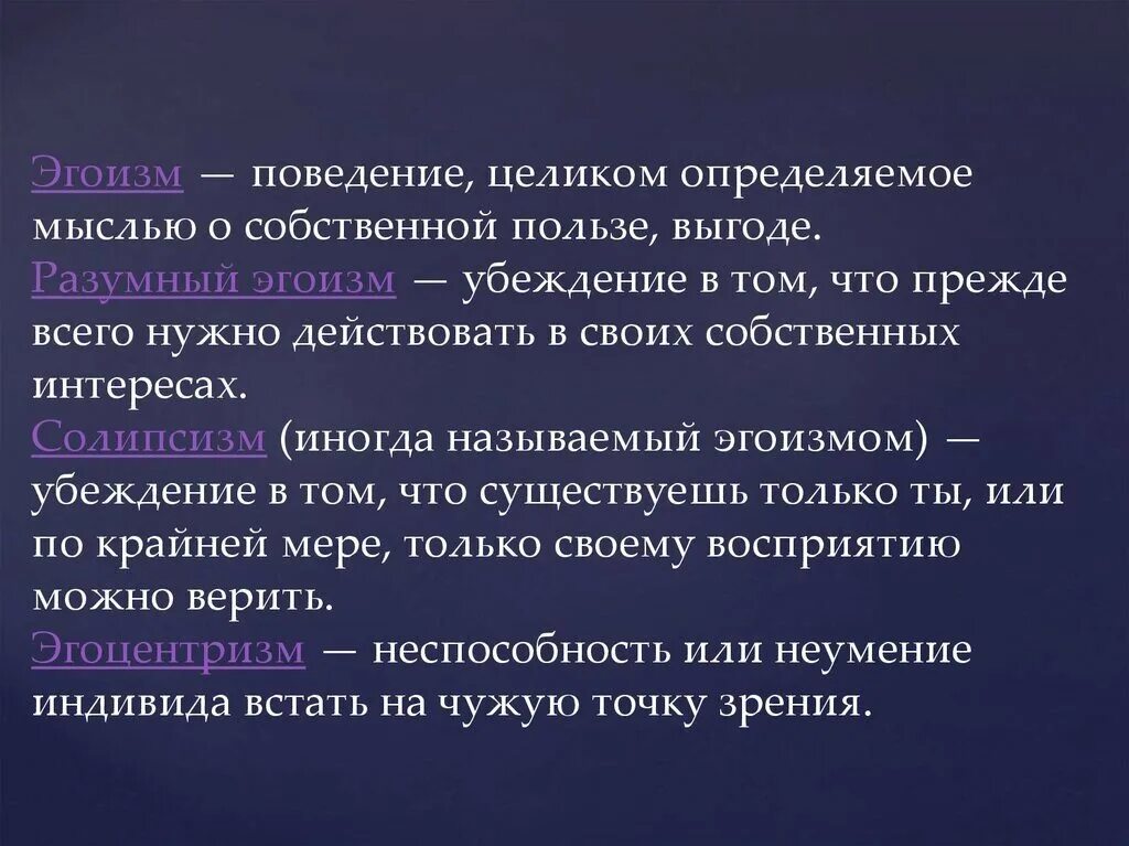 Отличает ее от других видов. Эгоизм. Понятие эгоизм. Качества эгоистичного человека. Эгоизм эгоцентризм отличия.