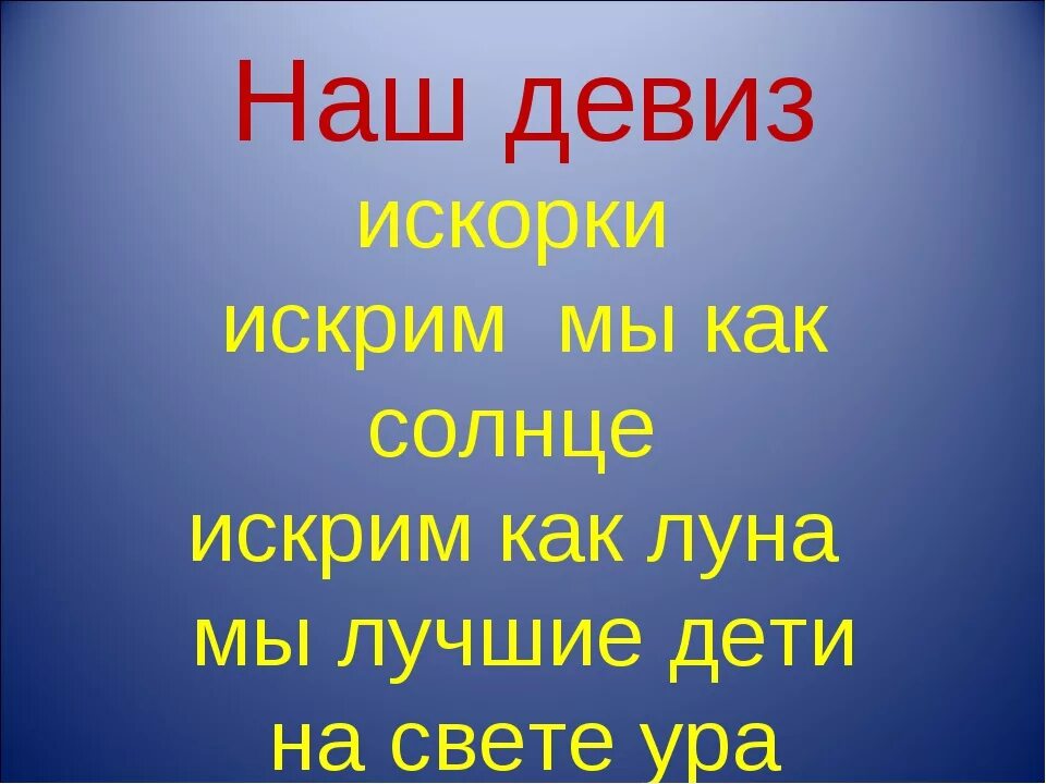 Оригинальные девизы. Девиз. Дивис. Девизы для команд. Слоган для команды.