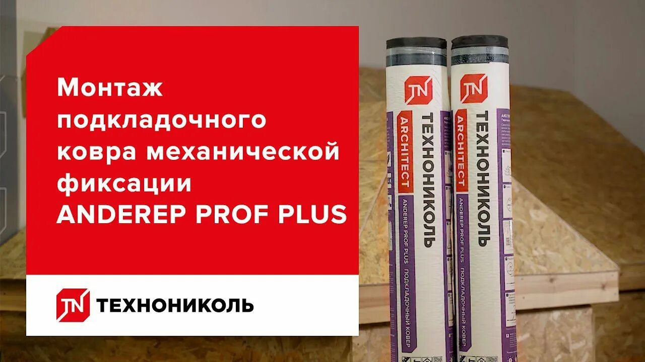 Ковер подкладочный для гибкой черепицы технониколь anderep prof 40 кв. Подкладочный ковер anderep gl light (1х15). Ковер anderep prof технониколь. Ковер подкладочный для гибкой черепицы технониколь anderep prof 40 кв. Ковер подкладочный anderep prof (40м2) 1/30.