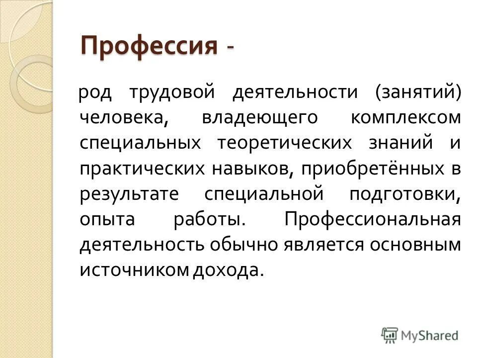 Профессия как род трудовой деятельности. Род занятий человека. Профессия это род трудовой деятельности требующий. Род трудовых. Род трудовой деятельности требующий специальных знаний и опыта.
