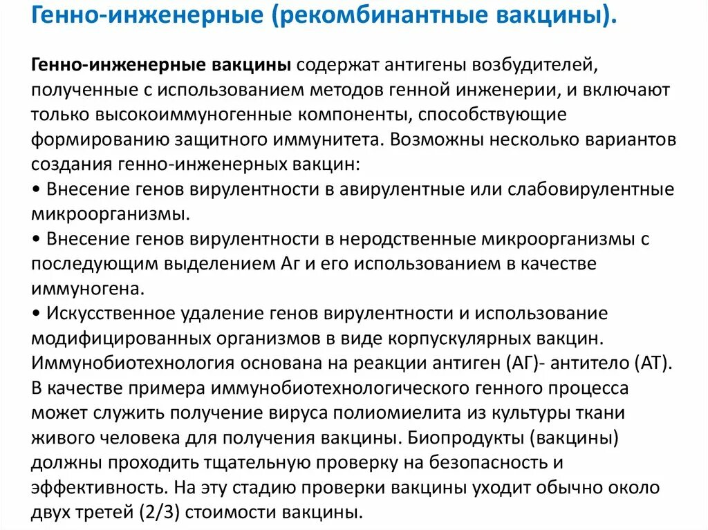 Вакцины содержат антигены. Генно-инженерные вакцины принципы получения. Генно инженерных вакцин применение и получение. Схема получения генно-инженерных вакцин. Генноинденерные вакцины.