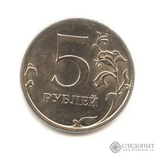 Ее 5 рублей