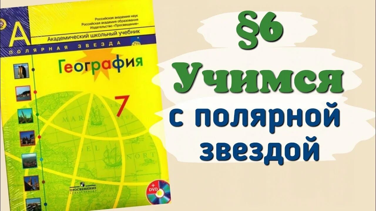 Уроки география 7 класс полярная звезда