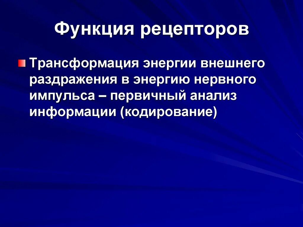 Функции рецепторов. Функции рецепторов нервной системы. Основные свойства рецепторов. Нервные рецепторы функции.