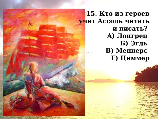 Алые паруса описание героев. Грин Алые паруса Меннерс. Главные герои Алые паруса Грин. Герои Алые паруса Грин. Алые паруса герои произведения.