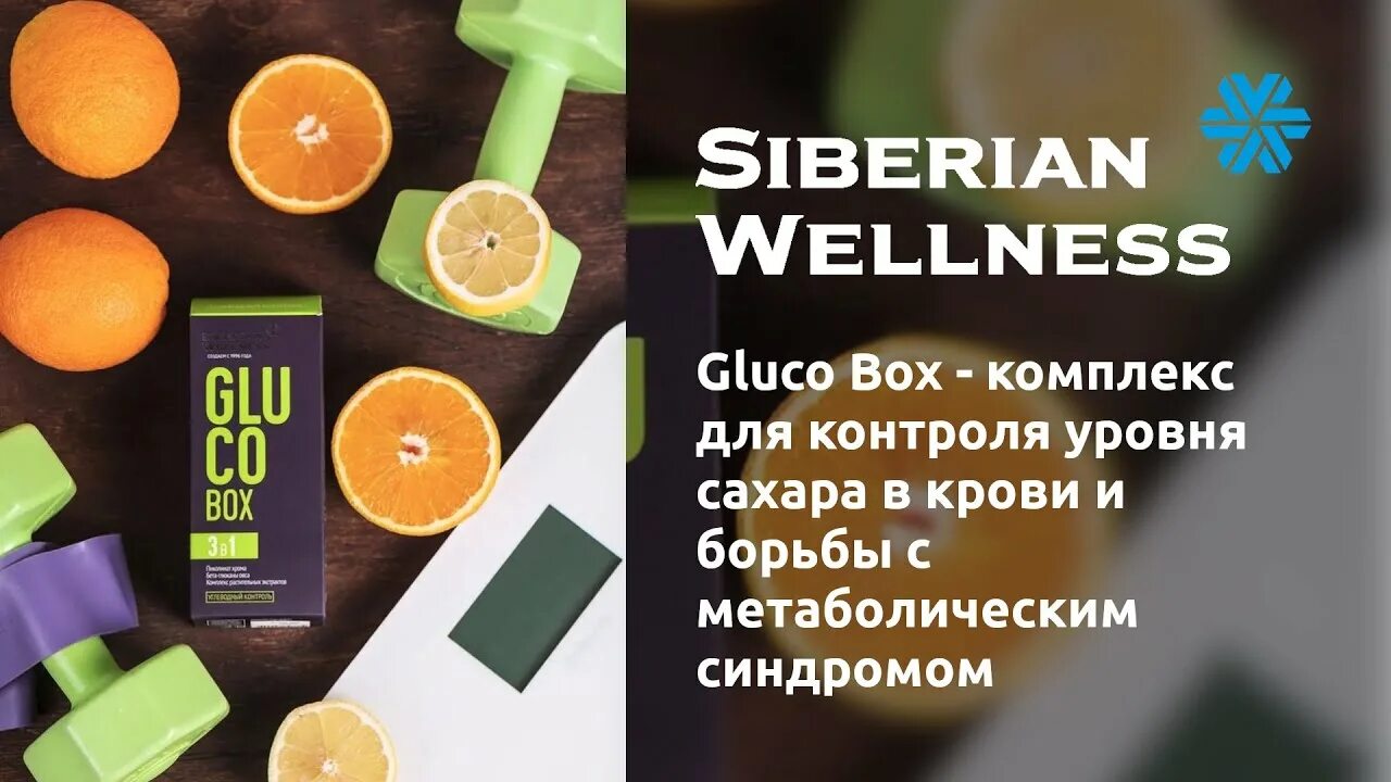 Gluco box капсулы таблетки инструкция. Gluco Box / контроль уровня сахара. Глюко бокс Сибирское здоровье. Глюкобокс Siberian Wellness. Gluco Box от сибериан Wellness.