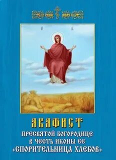 Хлебов молитва акафист спорительница