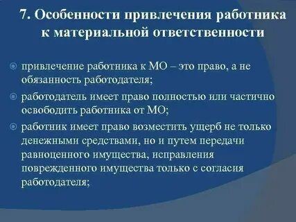 Порядок привлечения работника к материальной ответственности