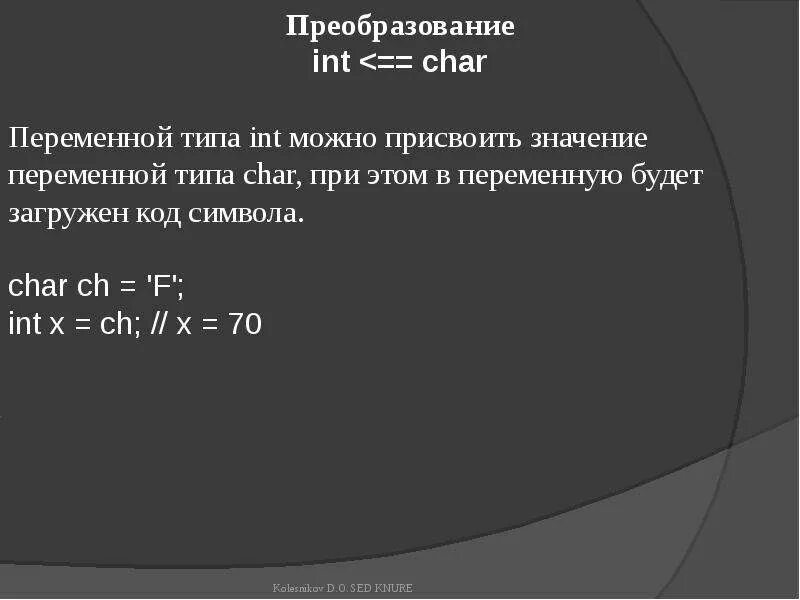 Integer преобразовать в Char. Переменная Char c. Переменные типа Char. Переменная типа INT.