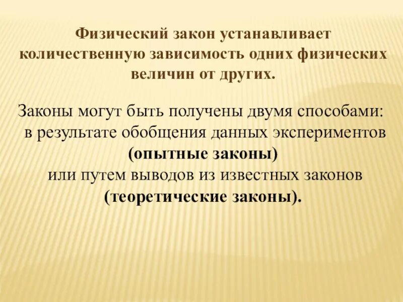 Физические законы. Физические законы примеры. Физ закон это. Установление физических законов. Природа физических законов