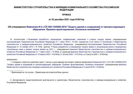 Сп защита зданий от прогрессирующего обрушения