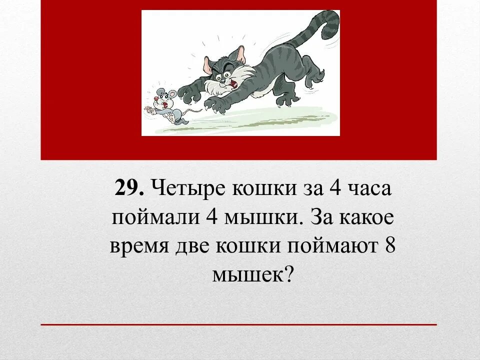 Надо поймать тот час когда. 4 Кошки за 4 часа поймали 4 мышки за какое время 2 кошки поймают 8 мышек. Четыре кошки за 4 часа поймали 4 мышки за какое метод пропорции.